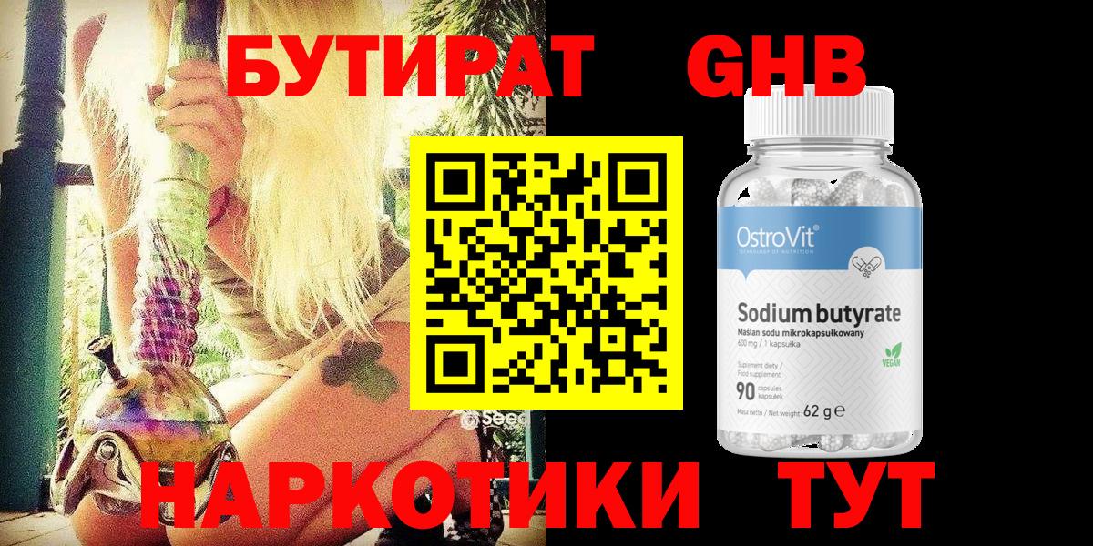 БУТИРАТ GHB  Вход с VPN  Ступино 