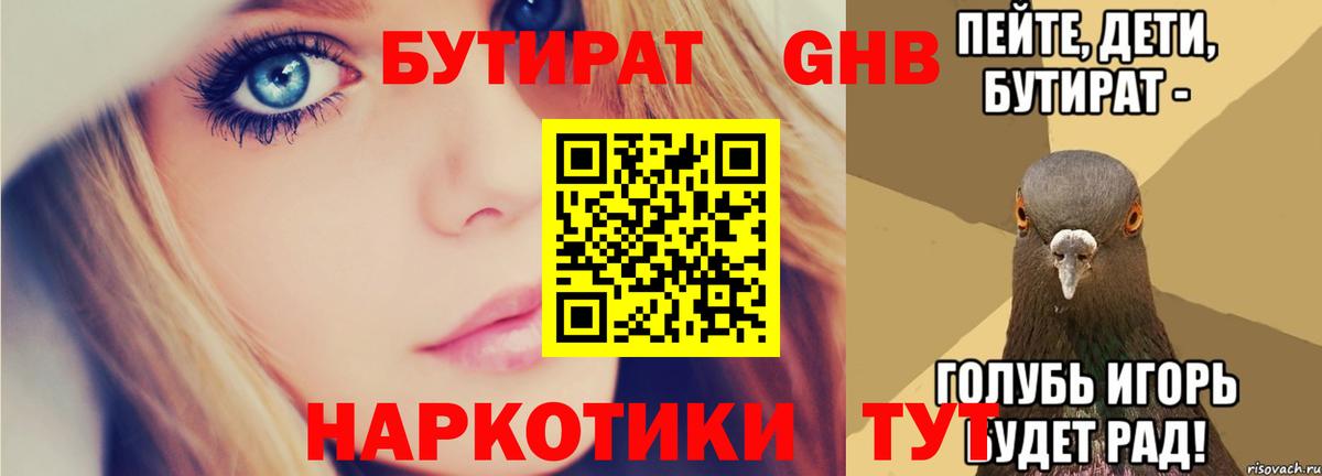 БУТИРАТ Butirat Ступино
